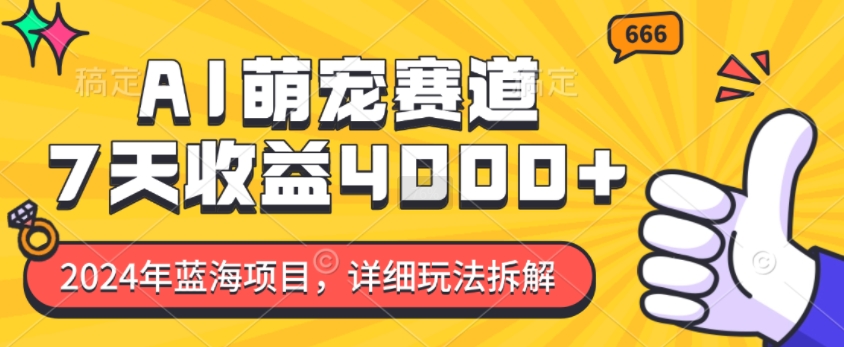2024年蓝海项目，AI萌宠赛道，7天收益4k，详细玩法拆解睿集资源栈-网赚项目-副业赚钱-互联网创业-资源整合睿集资源栈