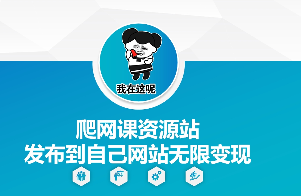 爬网课资源站发布到自己网站无限变现【揭秘】睿集资源栈-网赚项目-副业赚钱-互联网创业-资源整合睿集资源栈