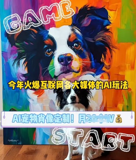 AI宠物写真变现商业课,全网爆火的AI宠物肖像定制项目,月入几个睿集资源栈-网赚项目-副业赚钱-互联网创业-资源整合睿集资源栈