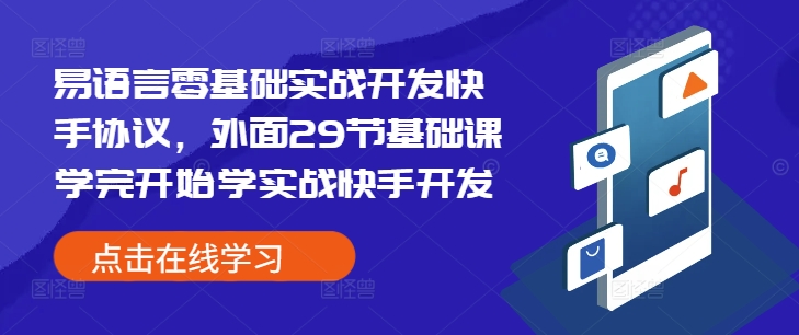 易语言零基础实战开发快手协议，外面29节基础课学完开始学实战快手开发睿集资源栈-网赚项目-副业赚钱-互联网创业-资源整合睿集资源栈