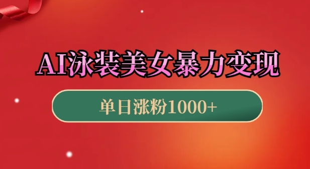 AI泳装美女暴力引流，小白3分钟一个原创视频，高效变现日入几张【揭秘】睿集资源栈-网赚项目-副业赚钱-互联网创业-资源整合睿集资源栈