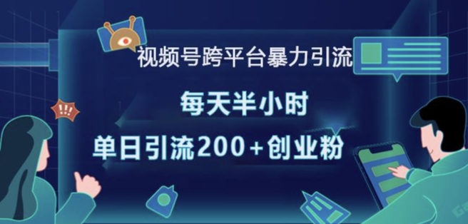 视频号跨平台暴力引流，每天半小时，单日引流200+精准创业粉睿集资源栈-网赚项目-副业赚钱-互联网创业-资源整合睿集资源栈