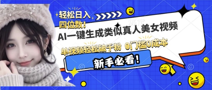 AI一键生成接近真人美女视频，单视频轻松破千粉，操作简单睿集资源栈-网赚项目-副业赚钱-互联网创业-资源整合睿集资源栈