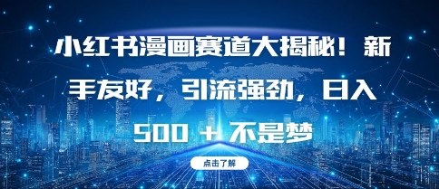 小红书漫画赛道大揭秘!新手友好，引流强劲，日入多张【揭秘】睿集资源栈-网赚项目-副业赚钱-互联网创业-资源整合睿集资源栈