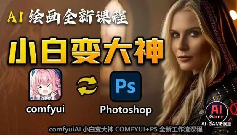 AI绘画全新课程,AI小白变大神COMFYUI+PS全新工作流课程,学会能创作无限可能睿集资源栈-网赚项目-副业赚钱-互联网创业-资源整合睿集资源栈