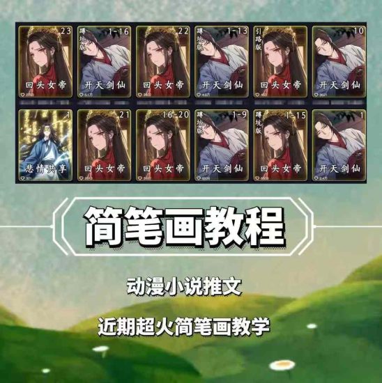 兜兜简笔画教学,小说推文动漫玩法,可做伙伴计划、分成计划、接广告等睿集资源栈-网赚项目-副业赚钱-互联网创业-资源整合睿集资源栈