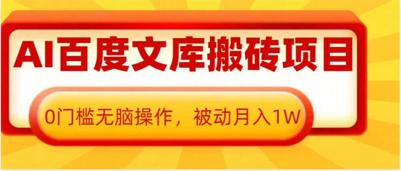 AI百度文库搬砖项目,0门槛无脑操作,被动月入1W睿集资源栈-网赚项目-副业赚钱-互联网创业-资源整合睿集资源栈