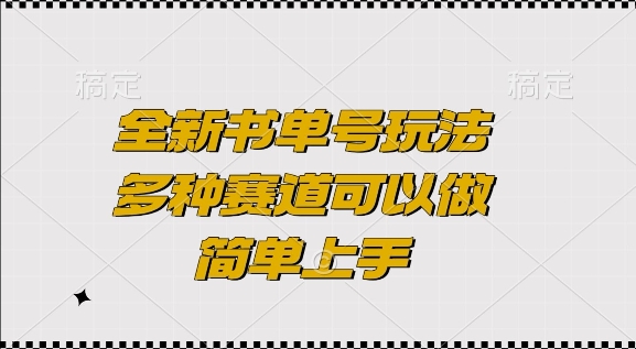 全新书单号玩法，多种赛道可以做，简单上手【揭秘】睿集资源栈-网赚项目-副业赚钱-互联网创业-资源整合睿集资源栈