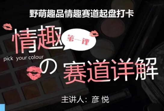 比高社群：情趣赛道训练营，野萌趣品情趣赛道起盘打卡，市场刚需项目睿集资源栈-网赚项目-副业赚钱-互联网创业-资源整合睿集资源栈