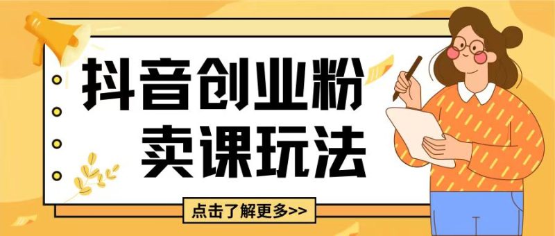 最新抖音引流创业粉玩法,5分钟一个视频,轻松变现附带详细变现思路【揭秘】睿集资源栈-网赚项目-副业赚钱-互联网创业-资源整合睿集资源栈