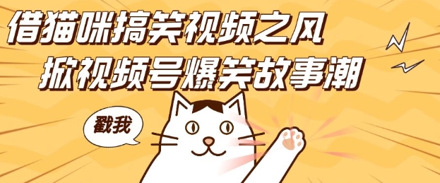 借猫咪搞笑视频之风，掀视频号爆笑故事潮，轻松日入四位数，无门槛快速入门!睿集资源栈-网赚项目-副业赚钱-互联网创业-资源整合睿集资源栈
