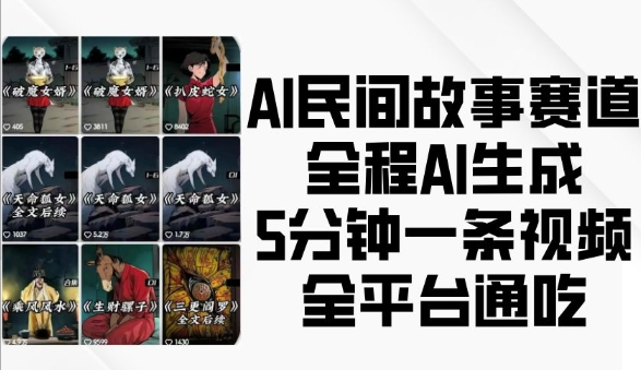 AI民间故事赛道，全程AI生成5分钟一条视频，全平台通吃睿集资源栈-网赚项目-副业赚钱-互联网创业-资源整合睿集资源栈