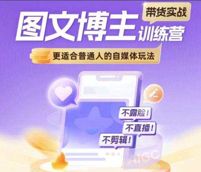 图文博主带货实战训练营,更适合普通人的自媒体玩法,不露脸不直播不剪辑睿集资源栈-网赚项目-副业赚钱-互联网创业-资源整合睿集资源栈