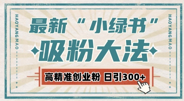 最新自动化“吸粉术”，小绿书激活私域流量，每日轻松吸引300+高质精准粉!睿集资源栈-网赚项目-副业赚钱-互联网创业-资源整合睿集资源栈