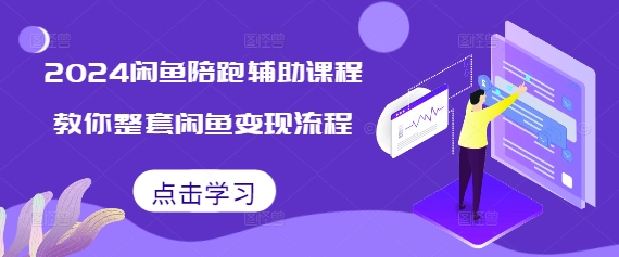 2024闲鱼陪跑辅助课程，教你整套闲鱼变现流程睿集资源栈-网赚项目-副业赚钱-互联网创业-资源整合睿集资源栈