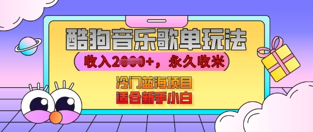 酷狗音乐歌单玩法，用这个方法，收入上k，有播放就有收益，冷门蓝海项目，适合新手小白【揭秘】睿集资源栈-网赚项目-副业赚钱-互联网创业-资源整合睿集资源栈