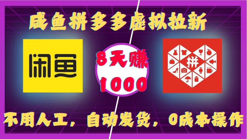 咸鱼拼多多虚拟拉新,不用人工,自动发货,0成本操作,8天收益1k睿集资源栈-网赚项目-副业赚钱-互联网创业-资源整合睿集资源栈