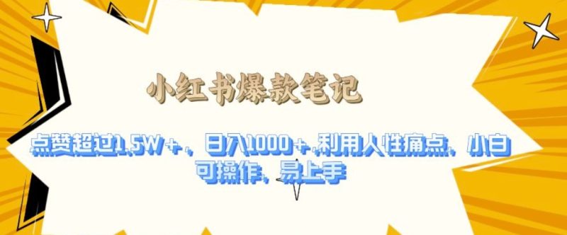 利用人性的痛点,打造爆款笔记,获得点赞超过1.5W+,日入1k【揭秘】睿集资源栈-网赚项目-副业赚钱-互联网创业-资源整合睿集资源栈