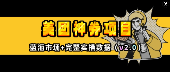 美团神券项目_入门级教程，外卖券膨胀推广项目(v2.0版教程)睿集资源栈-网赚项目-副业赚钱-互联网创业-资源整合睿集资源栈