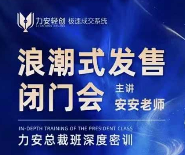 力安深圳闭门会：浪潮式发售，手把手教你做批量搞定成交睿集资源栈-网赚项目-副业赚钱-互联网创业-资源整合睿集资源栈
