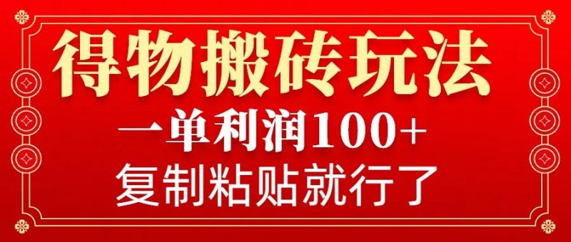 得物搬砖无门槛玩法,一单利润100+,无脑操作会复制粘贴就行睿集资源栈-网赚项目-副业赚钱-互联网创业-资源整合睿集资源栈