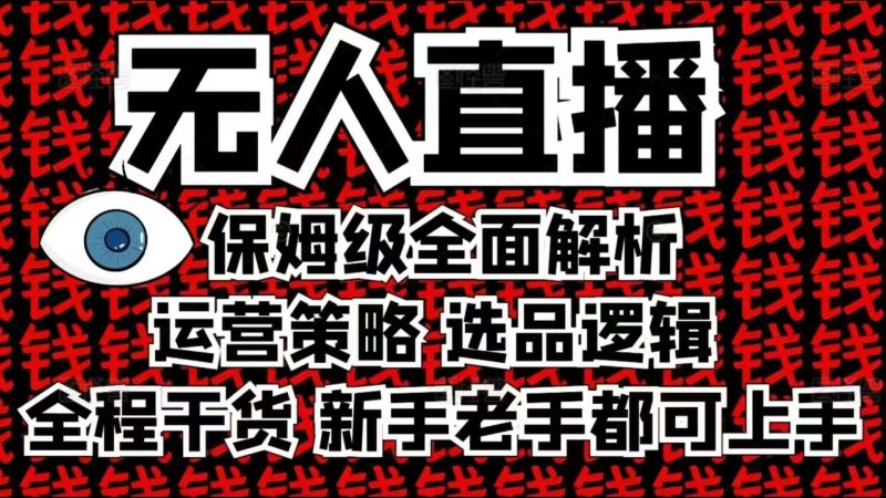 2025无人直播这么做就对了，保姆级全面解析，全程干货，新手老手都可上手睿集资源栈-网赚项目-副业赚钱-互联网创业-资源整合睿集资源栈