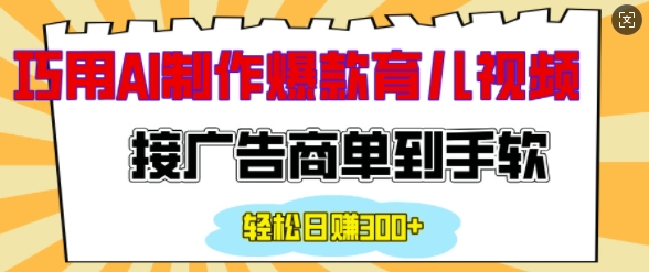 用AI制作情感育儿爆款视频，接广告商单到手软，日入200+睿集资源栈-网赚项目-副业赚钱-互联网创业-资源整合睿集资源栈