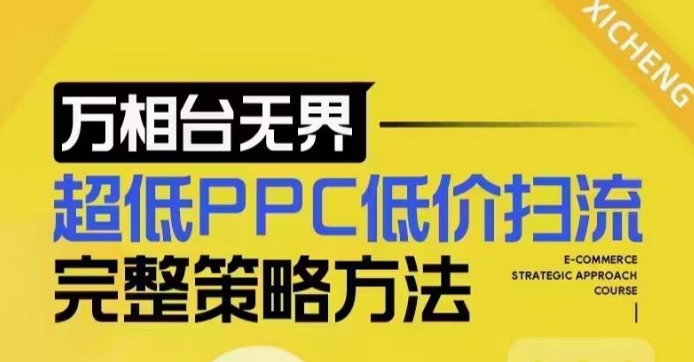 超低PPC低价扫流完整策略方法，最新低价扫流底层逻辑，万相台无界低价扫流实战流程方法睿集资源栈-网赚项目-副业赚钱-互联网创业-资源整合睿集资源栈