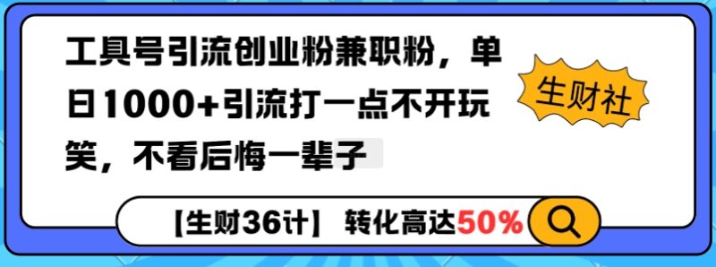 工具号引流创业粉兼职粉,单日1000+引流打一点不开玩笑,不看后悔一辈子【揭秘】睿集资源栈-网赚项目-副业赚钱-互联网创业-资源整合睿集资源栈