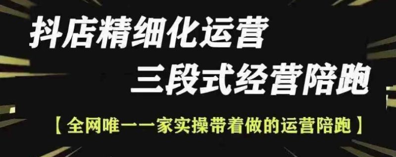抖店精细化运营,非常详细的精细化运营抖店玩法(更新1229)睿集资源栈-网赚项目-副业赚钱-互联网创业-资源整合睿集资源栈