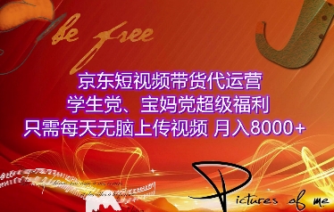 京东短视频带货代运营，学生党、宝妈党超级福利，只需每天无脑上传视频，月入8000+【仅揭秘】睿集资源栈-网赚项目-副业赚钱-互联网创业-资源整合睿集资源栈