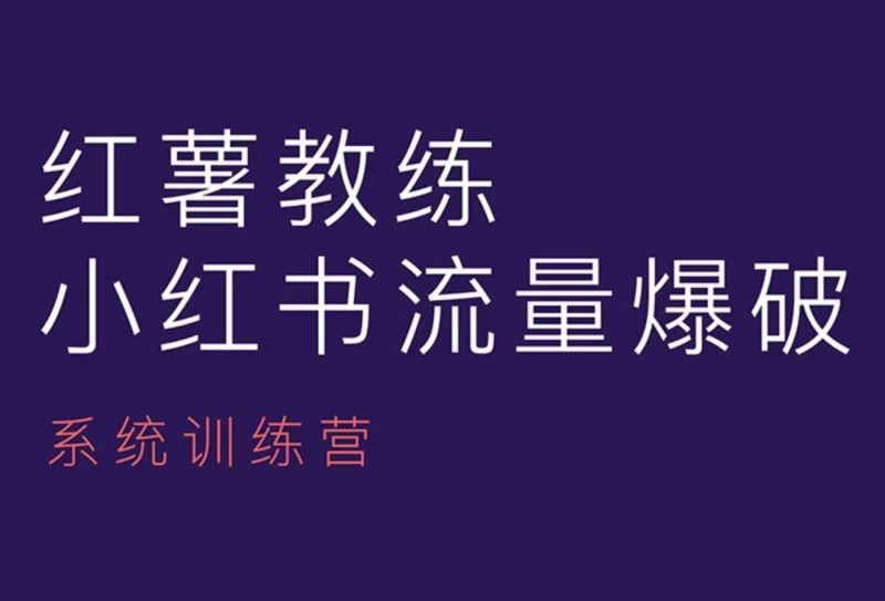 红薯教练-小红书内容运营课,小红书运营学习终点站睿集资源栈-网赚项目-副业赚钱-互联网创业-资源整合睿集资源栈