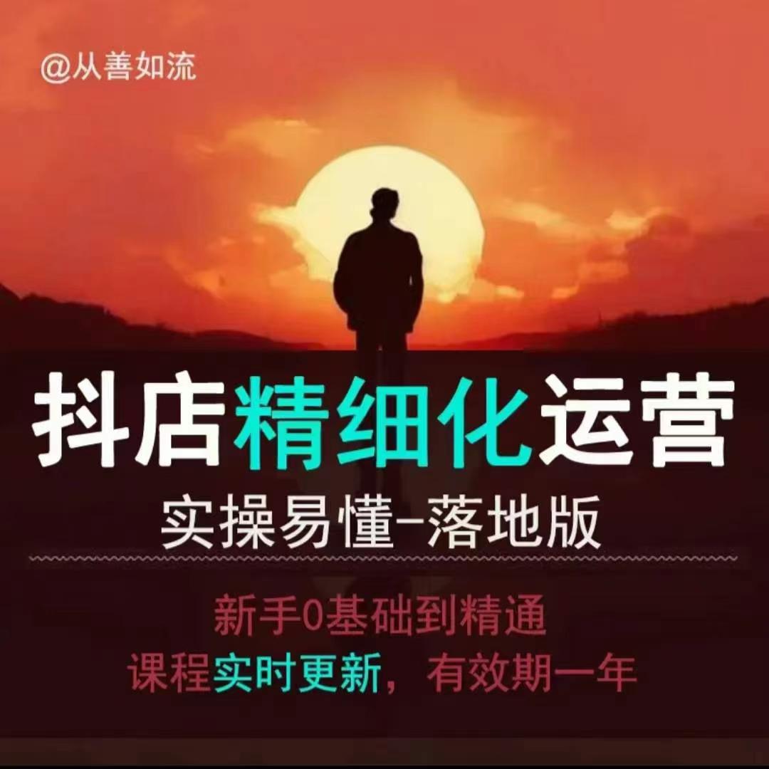 抖音小店运营零基础入门到精通全套精细化教程，实操易懂，落地版睿集资源栈-网赚项目-副业赚钱-互联网创业-资源整合睿集资源栈