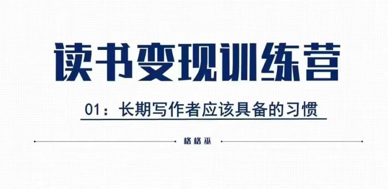 格格巫的读书变现私教班2期,读书变现,0基础也能副业赚钱睿集资源栈-网赚项目-副业赚钱-互联网创业-资源整合睿集资源栈