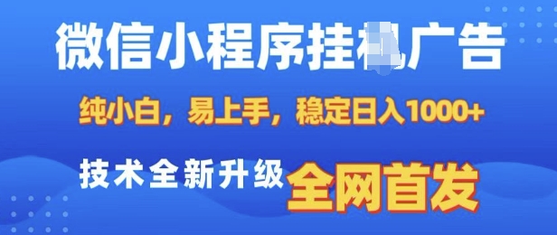 微信小程序全自动挂JI广告，纯小白易上手，稳定日入多张，技术全新升级，全网首发【揭秘】睿集资源栈-网赚项目-副业赚钱-互联网创业-资源整合睿集资源栈
