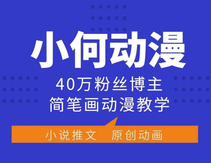小何动漫简笔画动漫教学,40万粉丝博主课程,可做伙伴计划、分成计划、接广告等睿集资源栈-网赚项目-副业赚钱-互联网创业-资源整合睿集资源栈
