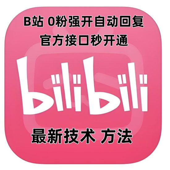 最新技术B站0粉强开自动回复教程，官方接口秒开通睿集资源栈-网赚项目-副业赚钱-互联网创业-资源整合睿集资源栈