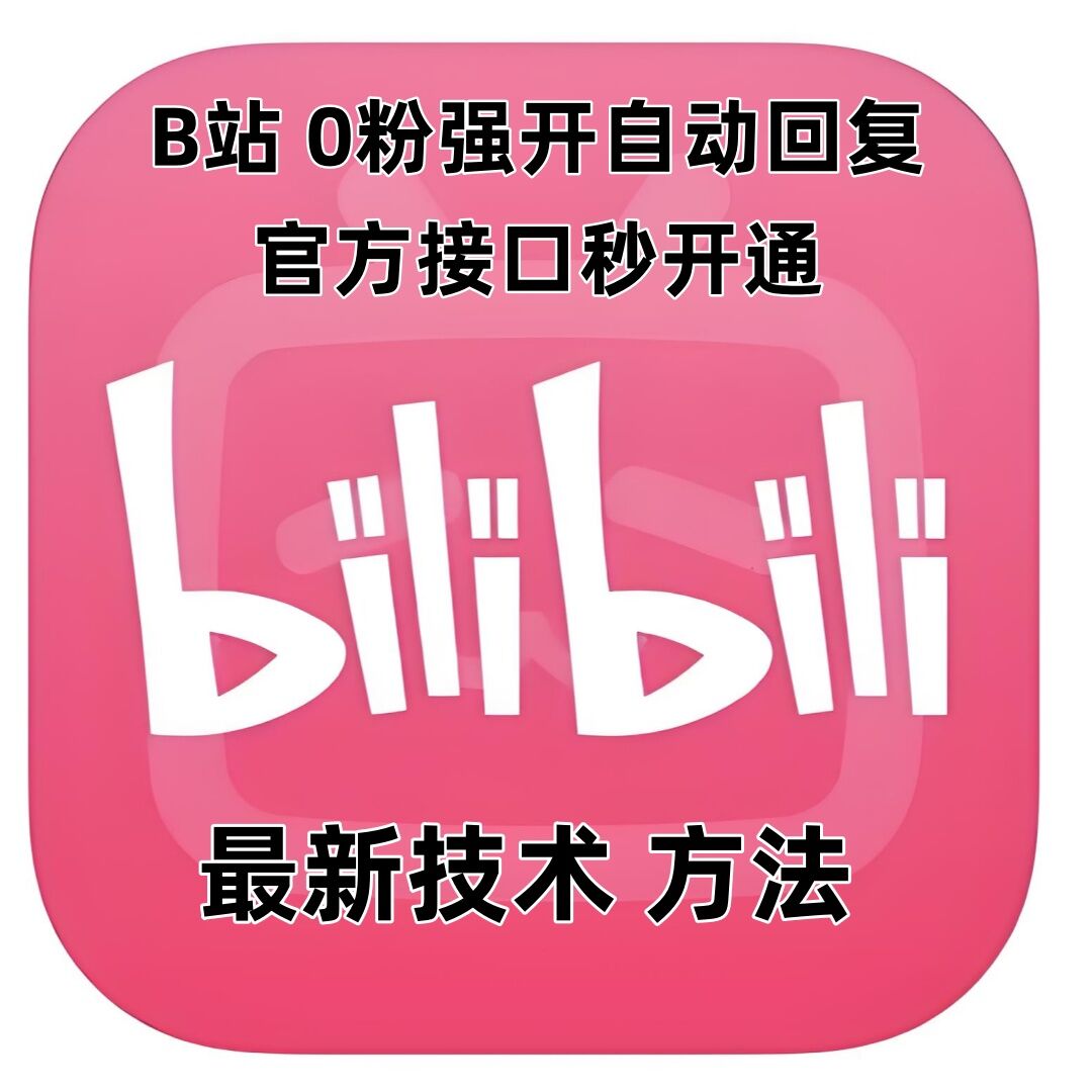 最新技术B站0粉强开自动回复教程，官方接口秒开通睿集资源栈-网赚项目-副业赚钱-互联网创业-资源整合睿集资源栈