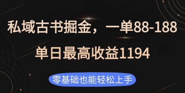 私域古书掘金项目，1单88-188，单日最高收益1194，零基础也能轻松上手【揭秘】睿集资源栈-网赚项目-副业赚钱-互联网创业-资源整合睿集资源栈