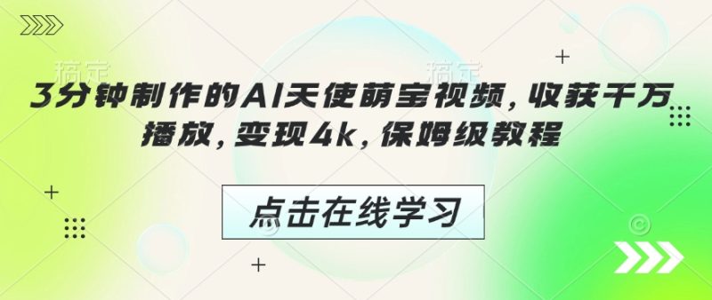 3分钟制作的AI天使萌宝视频,收获千万播放,变现4k,保姆级教程!睿集资源栈-网赚项目-副业赚钱-互联网创业-资源整合睿集资源栈