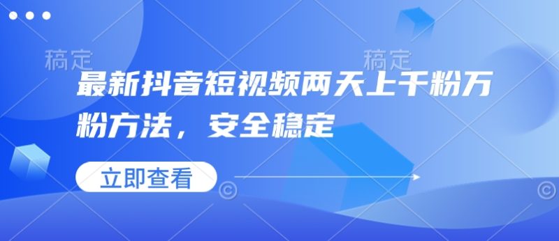 最新抖音短视频两天上千粉万粉方法,安全稳定睿集资源栈-网赚项目-副业赚钱-互联网创业-资源整合睿集资源栈