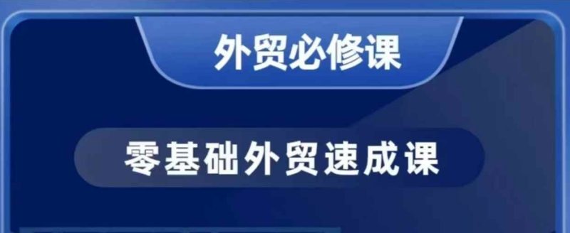 零基础外贸必修课,开发客户商务谈单实战,40节课手把手教睿集资源栈-网赚项目-副业赚钱-互联网创业-资源整合睿集资源栈