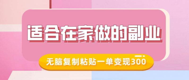 适合在家做的副业,小红书冷知识账号,无脑复制粘贴一单变现300睿集资源栈-网赚项目-副业赚钱-互联网创业-资源整合睿集资源栈