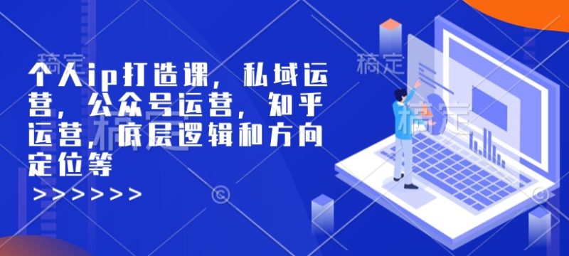 个人ip打造课,私域运营,公众号运营,知乎运营,底层逻辑和方向定位等睿集资源栈-网赚项目-副业赚钱-互联网创业-资源整合睿集资源栈