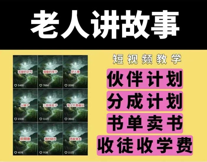 老人讲故事视频教学,民间故事短视频,课程+素材,可做伙伴计划、分成计划,书单卖书、收徒等睿集资源栈-网赚项目-副业赚钱-互联网创业-资源整合睿集资源栈