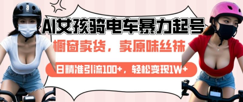 AI起号美女骑电车视频,日精准引流100+,轻松变现1W+睿集资源栈-网赚项目-副业赚钱-互联网创业-资源整合睿集资源栈