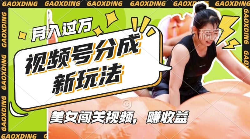 视频号新玩法,利用美女闯关视频挣收益,轻松月入过W,操作简单,适合宝妈,上班族睿集资源栈-网赚项目-副业赚钱-互联网创业-资源整合睿集资源栈