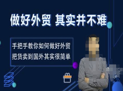 做好外贸并不难，手把手教你如何做好外贸，把货卖到国外其实很简单睿集资源栈-网赚项目-副业赚钱-互联网创业-资源整合睿集资源栈