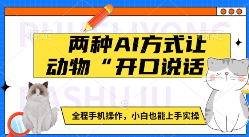两种AI方式让动物“开口说话”  全程手机操作，小白也能上手实操睿集资源栈-网赚项目-副业赚钱-互联网创业-资源整合睿集资源栈