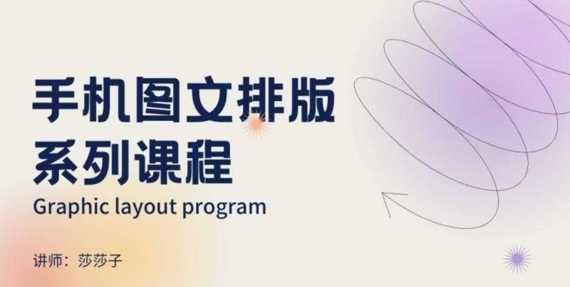 手机图文排版系列课程,朋友圈美学营销/图文排版设计等睿集资源栈-网赚项目-副业赚钱-互联网创业-资源整合睿集资源栈